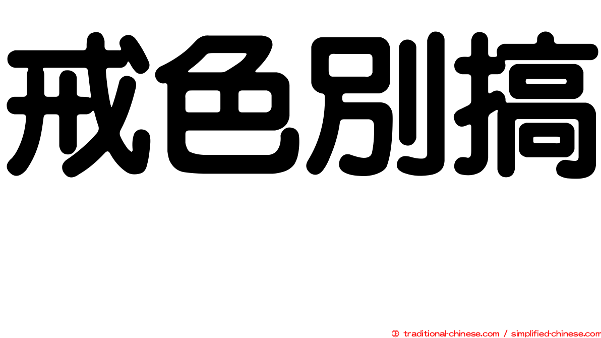 戒色別搞　　